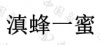 水滴信用