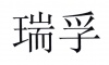 水滴信用