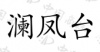 水滴信用