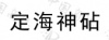 水滴信用