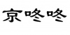 水滴信用