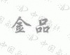 水滴信用