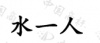 水滴信用