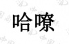 水滴信用
