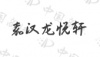 水滴信用