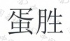 水滴信用