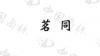 水滴信用