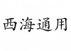 水滴信用