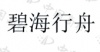水滴信用