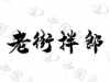 水滴信用