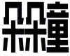 水滴信用