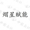 水滴信用