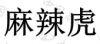 水滴信用
