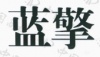 水滴信用