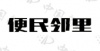 水滴信用