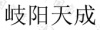 水滴信用