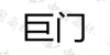 水滴信用
