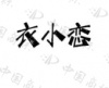 水滴信用