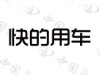 水滴信用