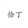 水滴信用