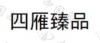 水滴信用