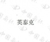 水滴信用
