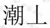 水滴信用