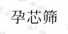 水滴信用