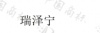 水滴信用