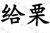 水滴信用