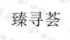 水滴信用