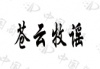 水滴信用