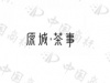 水滴信用