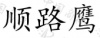 水滴信用