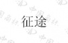 水滴信用