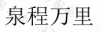 水滴信用