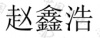 水滴信用