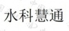 水滴信用