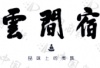 水滴信用