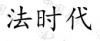 水滴信用