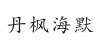 水滴信用