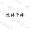水滴信用