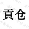 水滴信用