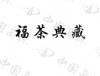 水滴信用
