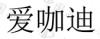 水滴信用