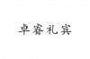 水滴信用