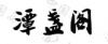 水滴信用