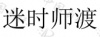 水滴信用
