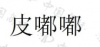 水滴信用