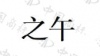 水滴信用